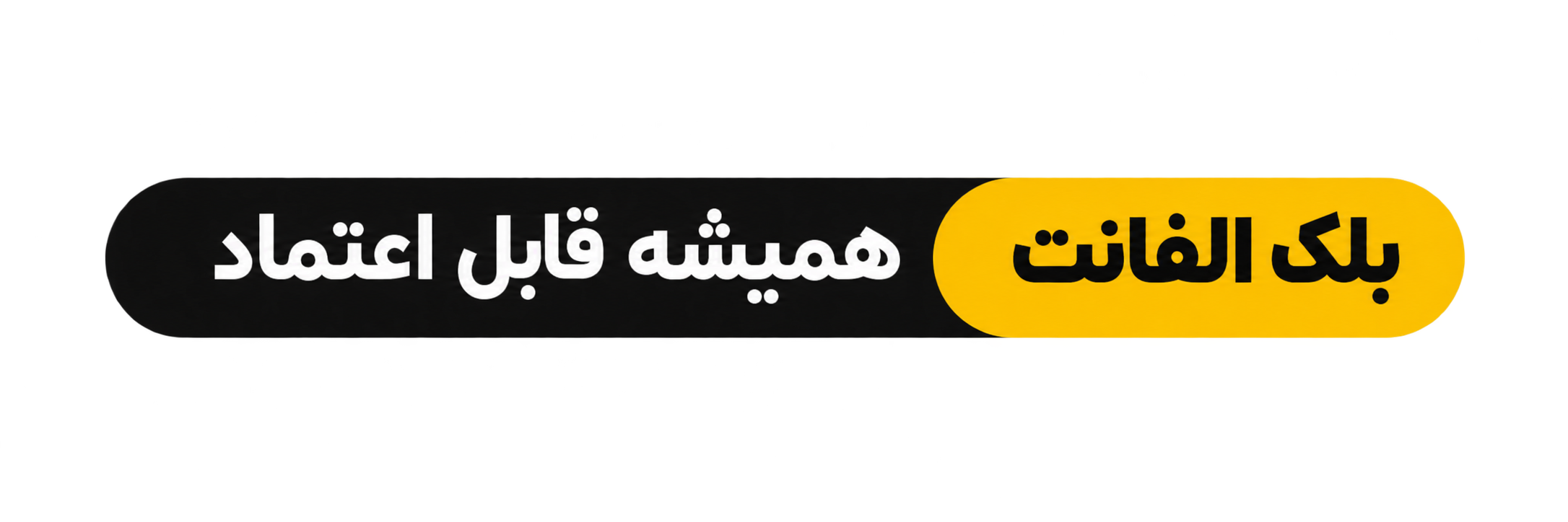 شعار الفانت