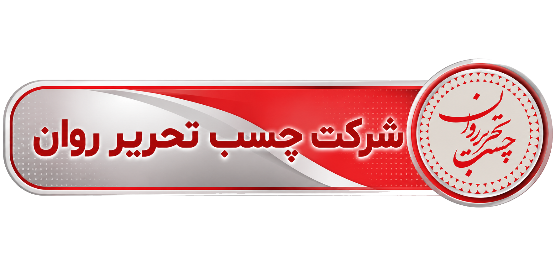 شرکت چسب تحریر روان